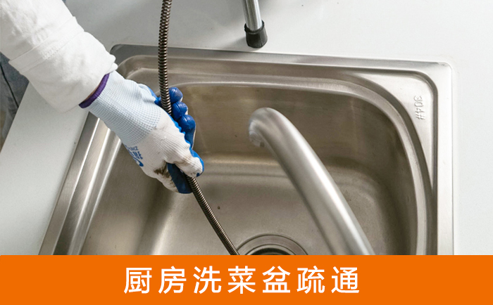 仁和疏通洗菜盆